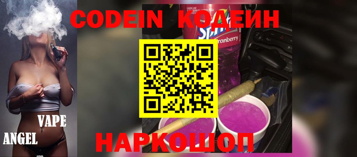 Кодеиновый сироп Lean Purple Drank  Вход с VPN  Гусь-Хрустальный  Codein Purple Drank 